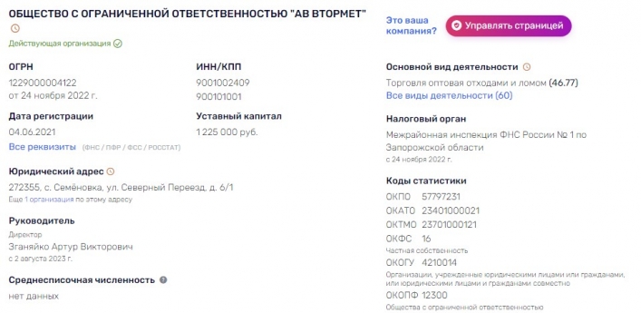 “АВ Втормет” зарегистрировано в Семеновке Мелитопольского района